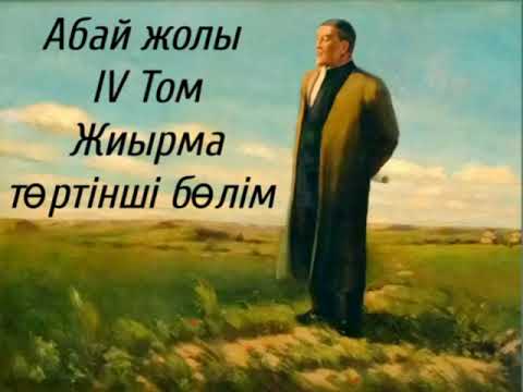 Видео: Абай жолы Төртінші том жиырма төртінші том .Мұхтар Омарханұлы Әуезов -Абай жолы романы .