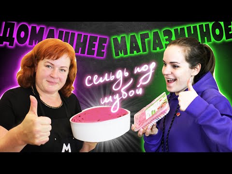 Видео: ДМ Селёдка под шубой