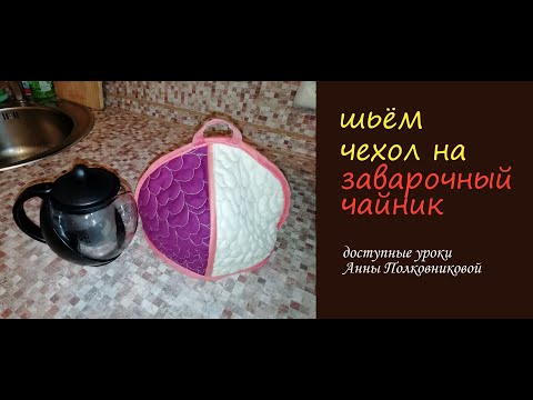 Видео: шьем чехол на заварочный чайник (чайная баба)