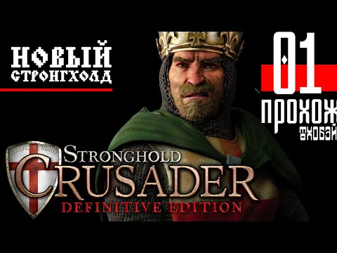 Видео: Stronghold Crusader Definitive Edition | Прохождение 01