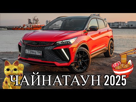 Видео: ТОП лучших китайских авто на фестивале ЧАЙНАТАУН 2025 🚀