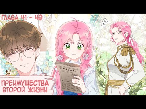 Видео: Озвучка манги I Преимущества второй жизни - Главы 41-42 (Kostoczka)