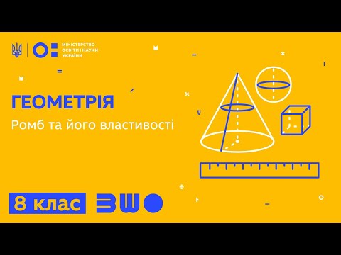 Видео: 8 клас. Геометрія. Ромб та його властивості