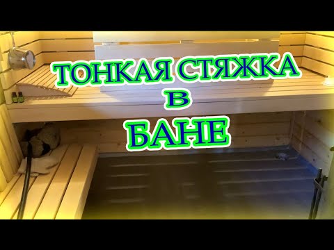 Видео: ТОНКАЯ СТЯЖКА В БАНЕ