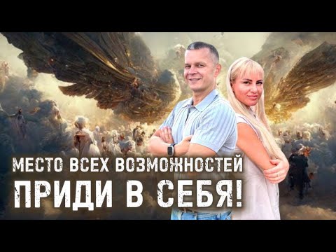Видео: МЕСТО ВСЕХ ВОЗМОЖНОСТЕЙ. ПРИДИ В СЕБЯ! Андрей Яковишин