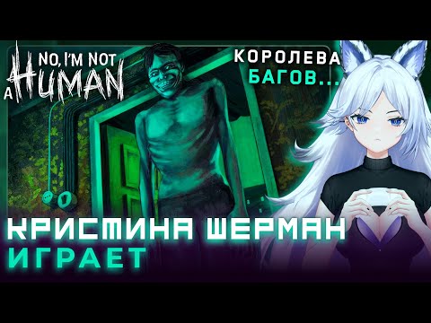 Видео: Кристина Шерман избавляется от гостей в No, I'm not a Human (часть 2)