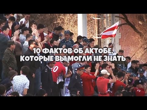 Видео: 10 Фактов об Актобе которые вы могли не знать