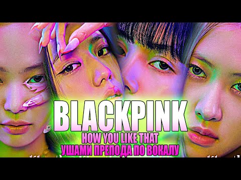 Видео: BLACKPINK - How You Like That | Ушами преподавателя по вокалу