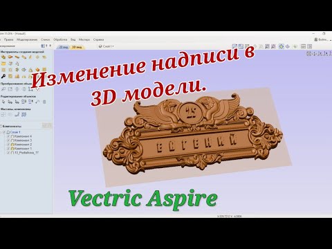 Видео: Изменение надписи в 3D модели. Vectric Aspire 