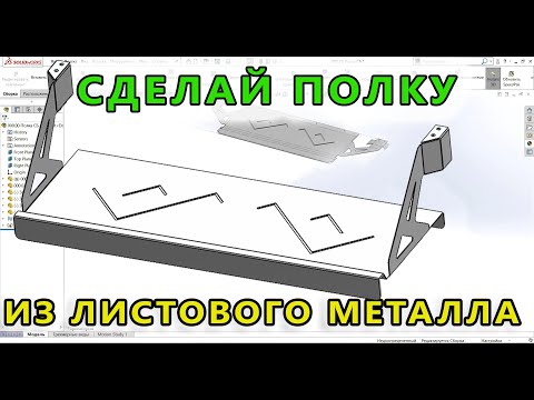 Видео: 🏹 Листовой металл. Урок SolidWorks №10. Полка. Sheet metal tutorial