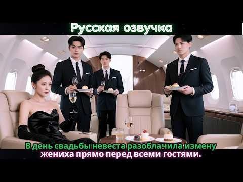 Видео: В день свадьбы невеста разоблачила измену жениха прямо перед всеми гостями.