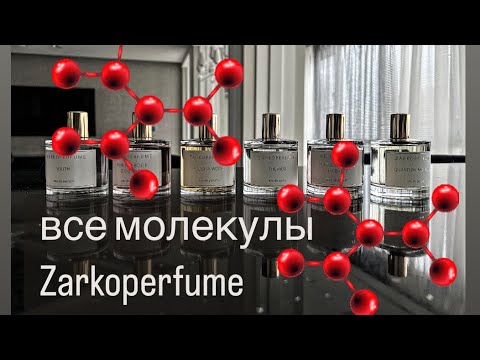 Видео: 📌ВСЯ КОЛЛЕКЦИЯ ZARKOPERFUME | куплю-не куплю #духи #парфюмерия #zarkoperfume