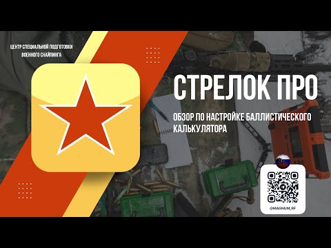 Видео: Обзор по настройке баллистического калькулятора Стрелок ПРО