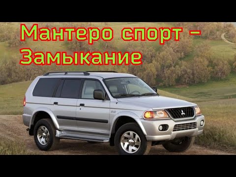 Видео: монтеро спорт - не заводится