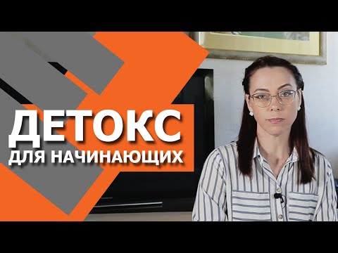 Видео: ДЕТОКС - очищение организма. Просто, доступно, для начинающих