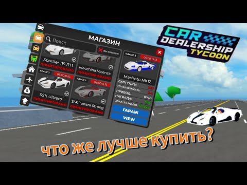 Видео: Что же лучше купить в новом Лимитед сторе в Car Dealership Tuycon,roblox #Dastan of nubek