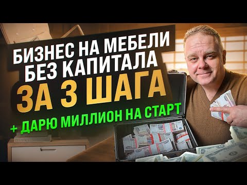 Видео: Прибыльный мебельный бизнес БЕЗ ДЕНЕГ! 3 главных шага для старта. Мой опыт + Дарю 1 млн мебельщикам