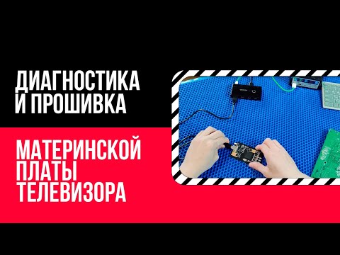Видео: 🔧Диагностика и прошивка материнской платы телевизора Philips📺