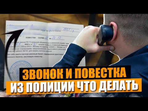 Видео: Звонок и повестка из полиции что делать. Вызывают в полицию что делать