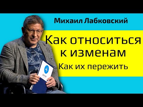 Видео: Лабковский Как относиться к изменам и Как пережить измену