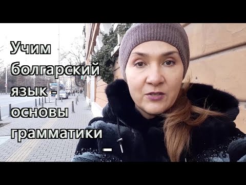 Видео: Учим болгарский язык самостоятельно - основы грамматики