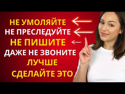 Видео: 🛑 Не умоляй ее, не ищи ее, не пиши ей, не звони ей — лучше всего сделать ЭТО
