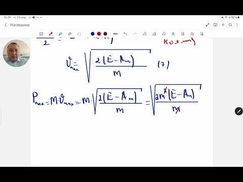 Видео: Энергиясы Е=5 эВ жарық кванттарының металл бетінен шығу жұмысы Аш= 4,5 эВ.Физика.Жексен ағай.