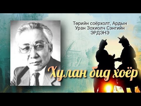 Видео: С.Эрдэнэ. Хулан бид хоёр. Өгүүллэг