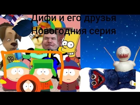 Видео: Дифи и его друзья новогодния серия 2 сезон 1 серия