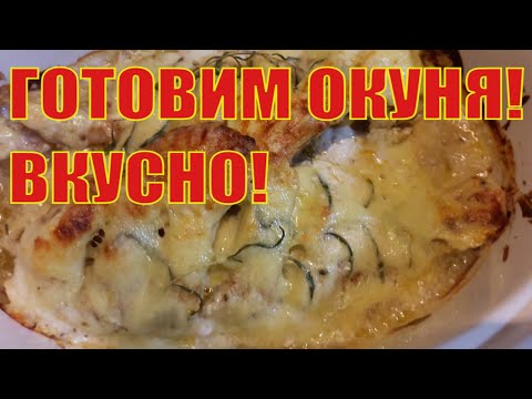 Видео: Морской окунь запеченный в специях и сметане. Отличный рецепт, проверенный временем!