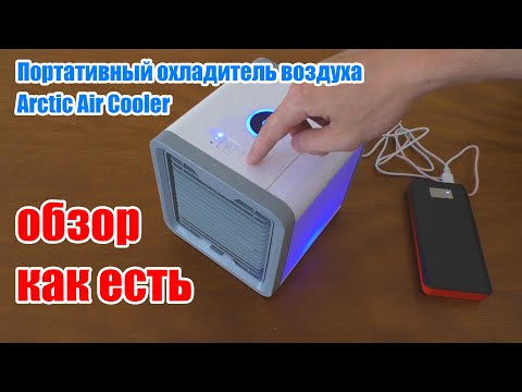 Видео: Портативный охладитель воздуха Arctic Air Cooler обзор