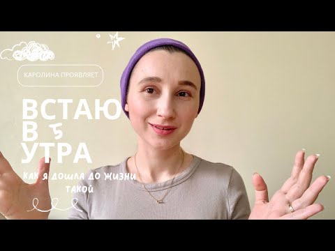 Видео: ВСТАЮ В 5 УТРА! КАК Я ДОШЛА ДО ТАКОГО?