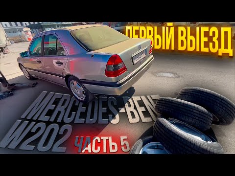 Видео: ПЕРВЫЙ ВЫЕЗД Mercedes-Benz W202 за ПОЛ года