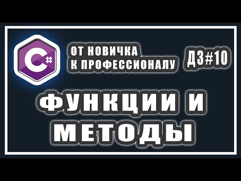 Видео: МЕТОДЫ И ФУНКЦИИ В C# | СИ ШАРП УРОКИ | ДОМАШНИЕ ЗАДАНИЯ # 10
