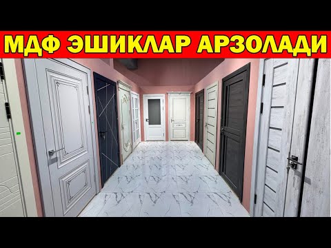 Видео: 750 МИНГ СУМ МДФ ЭШИКЛАР. ЦЕНТР ДВЕРЕЙ МДФ ЭШИК НАРХЛАРИ АРЗОНЛАДИ. MDF ESHIKLAR