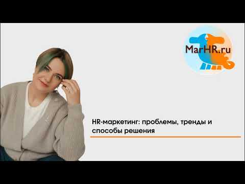 Видео: HR-маркетинг: проблемы, тренды и способы решения
