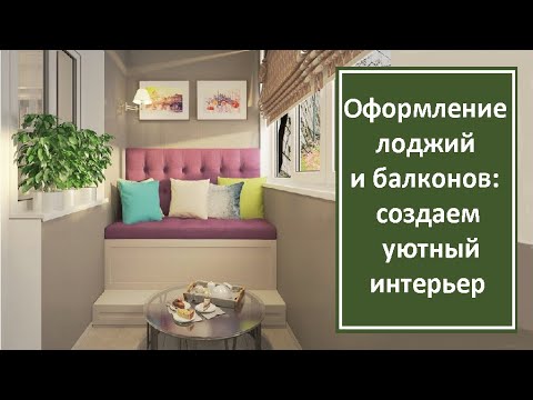 Видео: Оформление лоджий и балконов: создаем уютный интерьер