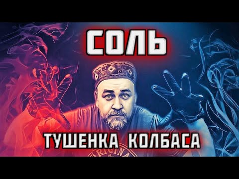 Видео: СОЛЬ сколько добавлять в колбасу, мясо и тушенку Как разбавлять нитритную соль?