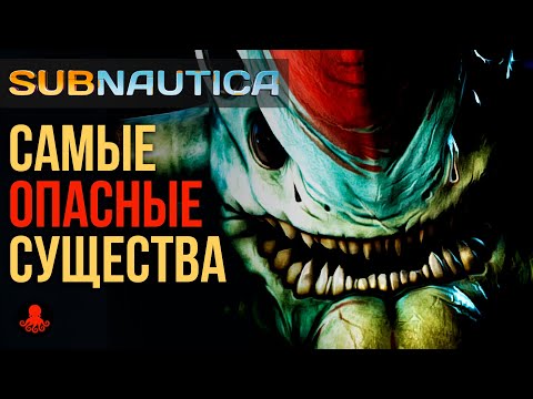 Видео: Самые ОПАСНЫЕ Существа Subnautica