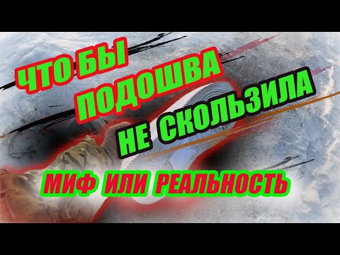 Видео: Скользит подошва? Посмотрите,может поможет.
