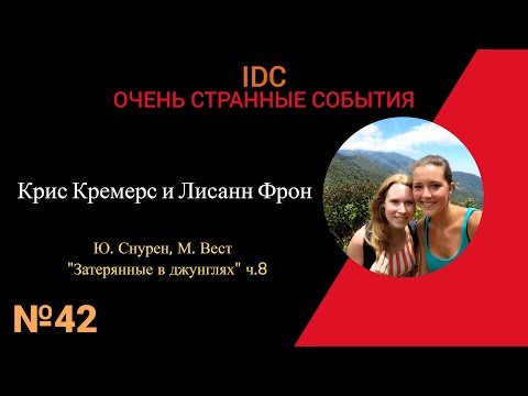 Видео: КРИС КРЕМЕРС И ЛИСАНН ФРОН: Затерянные в джунглях ч.8 #42