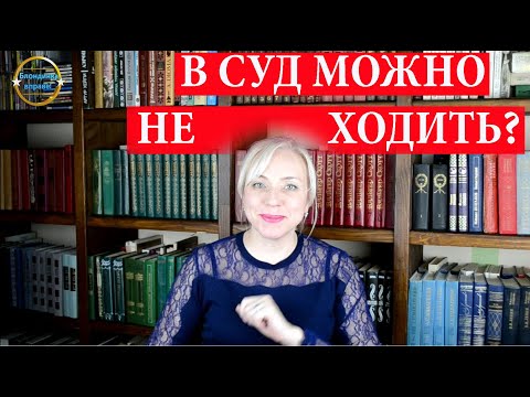 Видео: Что будет, если не придти в суд? Ответ юриста.| 202 Блондинка вправе