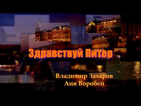 Видео: Владимир Захаров и Аня Воробей - Здравствуй Питер