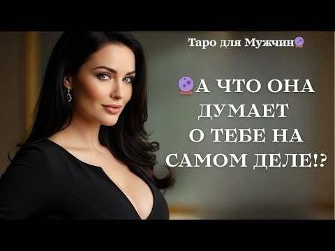 Видео: 🔮ЕЁ МЫСЛИ О ТЕБЕ ПРЯМО СЕЙЧАС! 😳НЕОЖИДАННО‼️ Таро для мужчин 