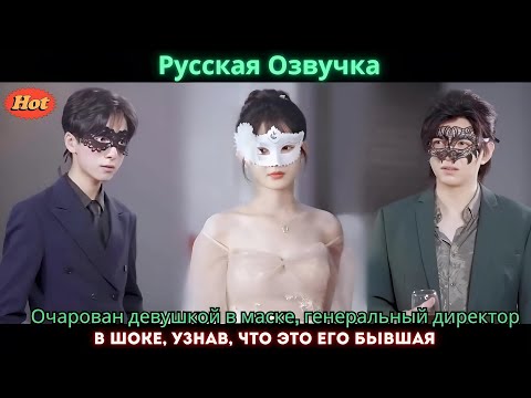 Видео: Очарован девушкой в маске, генеральный директор в шоке, узнав, что это его бывшая