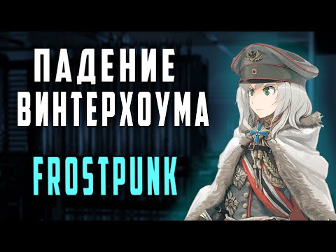 Видео: Frostpunk : The Fall of Winterhome - Разбор сюжета | История мира