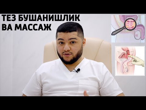 Видео: ШАХВАТНИ ТЕЗ КЕТИШЛИГИ ВА ПРОСТАТИТ ШАМОЛЛАШ!!!