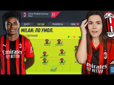 Видео: Сможет ДЕВУШКА взять с MILAN ЧЕМПИОНАТ?