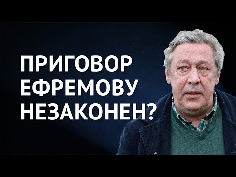 Видео: Приговор Михаилу Ефремову незаконен?