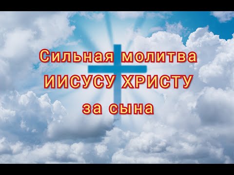 Видео: Сильная материнская молитва за сына